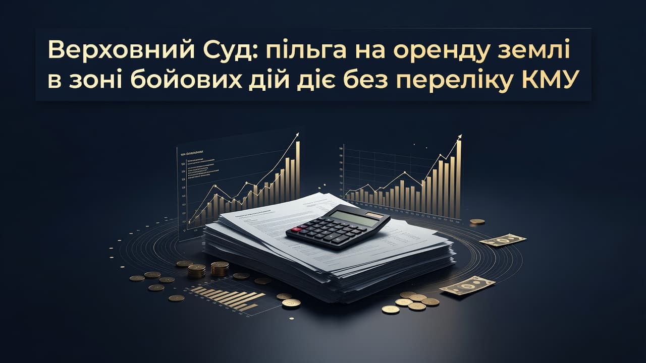 Верховний Суд: пільга на оренду землі в зоні бойових дій діє без переліку КМУ