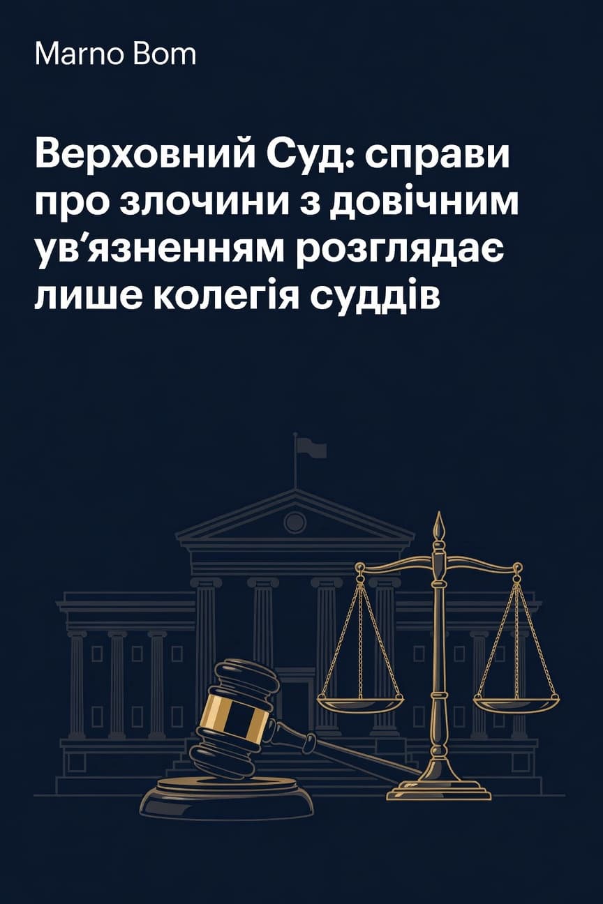 Верховний Суд: справи про злочини з довічним ув'язненням розглядає лише колегія суддів